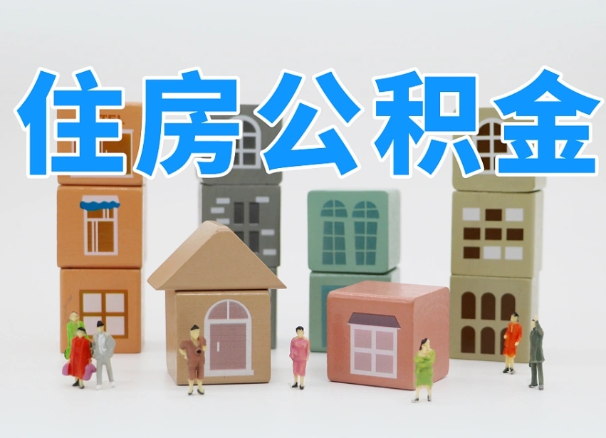 呼伦贝尔公积金（公积金查询）